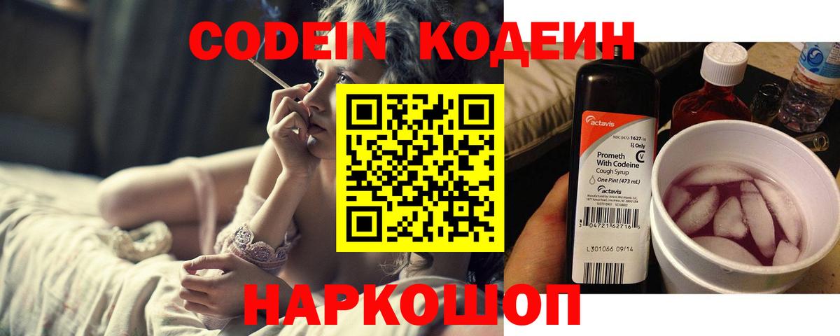 Кодеин напиток Lean (лин) Шебекино